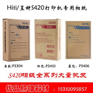 3410 呈妍S420相纸 3411 3406升级版 3304 打印机专用相片纸 老款