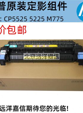 HP5525 750加热组件 定影组件 热凝器 CE978A 220V CE977A 110V