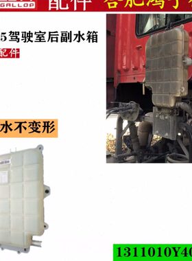 江淮格尔发K5 膨胀水壶副付水箱防冻小水箱 1311010Y40LB原厂配件