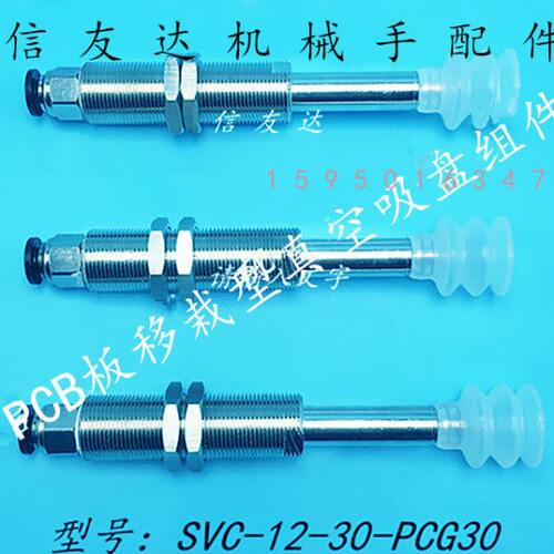 PCB板移栽用抖动吸盘组件 适配三层吸盘 气动元件SVC-12-30-PCG20