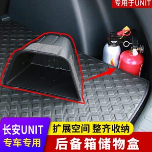 适用长安UNI T后备箱储物盒引力unit专用置物收纳盒改装
