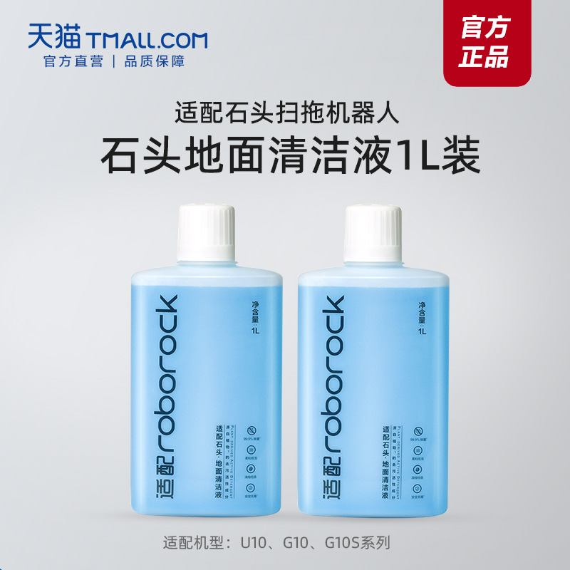 原厂 配件】适用于石头扫地机器人g10s地面清洁液洗地机A10专用