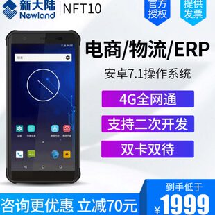智联天地新大陆NFT10 NLS-MT66/90安卓数据采集PDA手持终端安卓