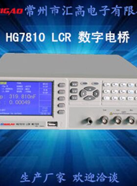 性能LCR数字电桥HG7810电工台式仪器仪表