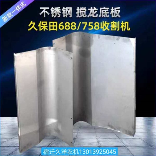 久保田688 758收割机搅龙底板蛟龙底板绞龙底板一次二次一号二号