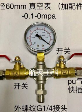 真空表 -0.1-0mpa 直径60mm 加四通 pu管快插接头 开关 G1/4外丝