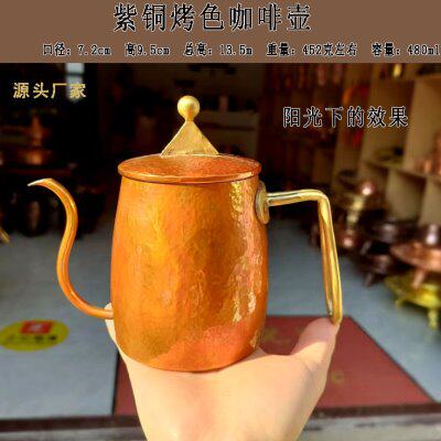 纯紫铜咖啡壶手冲咖啡壶高端烤色咖啡壶酒壶细口手冲壶纯铜壶烤色