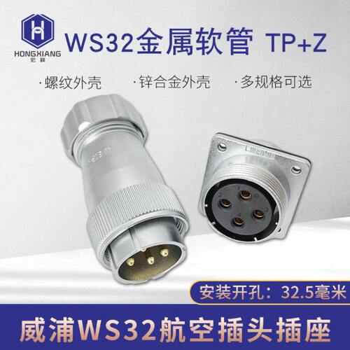 WEIPU威浦航空插头插座WS32-4-6-8-10-11-12-13-19芯金属软管TP/Z
