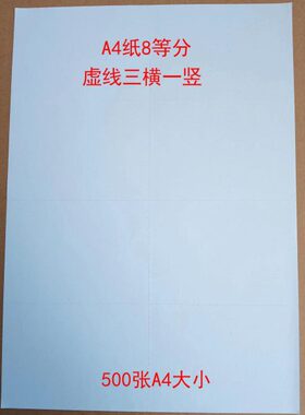A4纸8等分 虚线三横一竖 八等分 500张A4大小