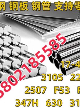 310S棒料2205钢板2507光圆F53材F60不锈钢347H 630 17-4PH 316ti