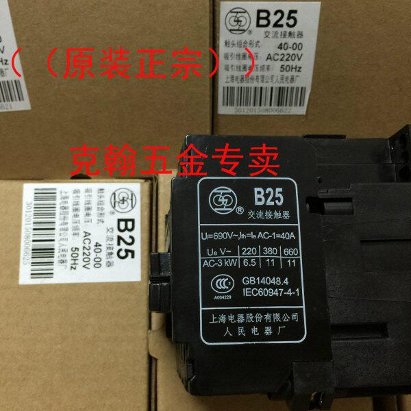 交流接触器 B25-40-00  220V 上海人民电器厂（原装正宗）上联牌