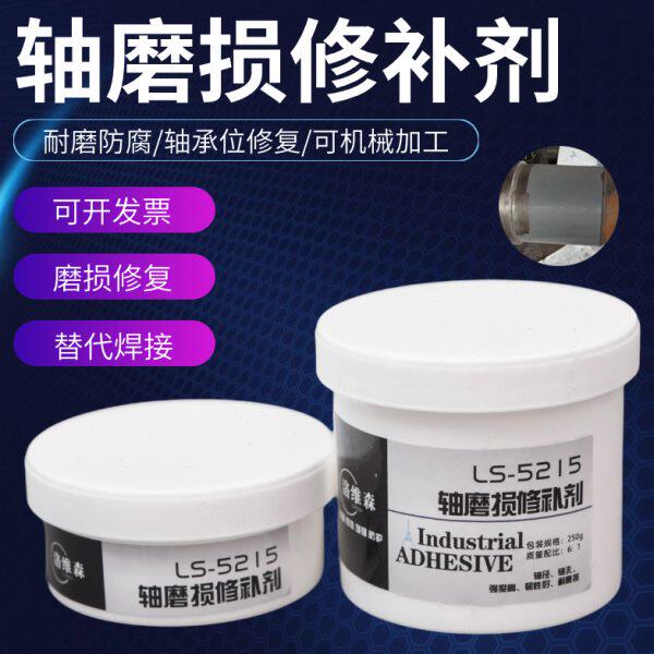 洛维森轴磨损修补剂轴承位跑圈耐磨金属划痕缺陷凹陷胶头轴套修复