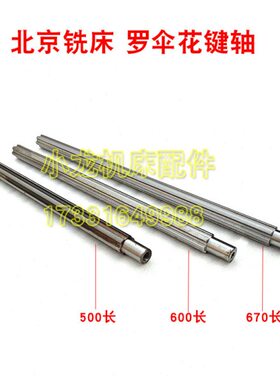 北京铣床X62W螺旋罗伞花键轴传动轴机床配件X52K63W53K升降连接轴