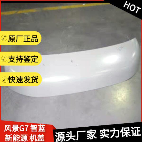 福田风景G7发动机盖智蓝新能源电车前围板铁前脸车头钣金K1660102