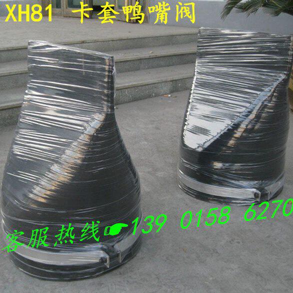 XH81-套接/卡箍式鸭嘴阀/排污橡胶止回阀DN50 80 100 125 150 200