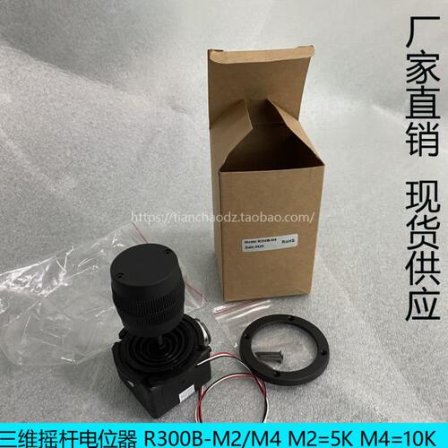 三维摇杆电位器R300B-M2/M4 操纵杆 云台摇臂等舵机控制器控制杆