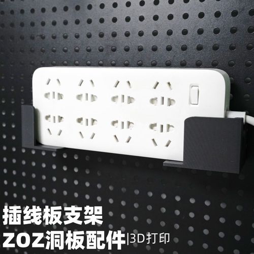 插线板插排支架 洞洞板配件收纳支架 圆孔通用 适用宜家斯考迪斯