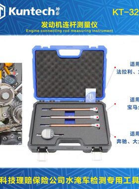 发动机连杆测量仪坤泰KT3296科技理赔保险公司水淹车检测专用工具