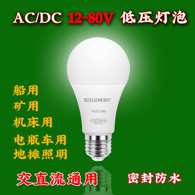 E27螺口低压led灯泡12V24V36V伏交流E27螺口直流电瓶冷库防水机床