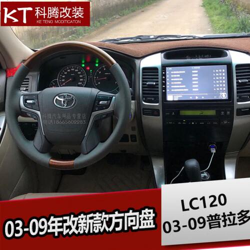 03-09霸道改新款19霸道方向盘总成  LC120普拉多桃木内饰改装专用