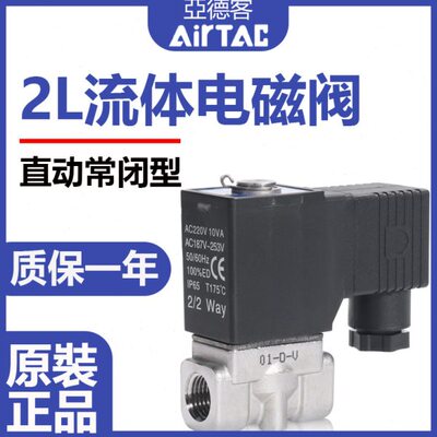 亚德客流体控制阀直动电磁阀水阀2L030/050-06/08/10/15H不锈钢阀