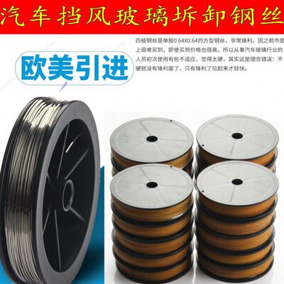 汽车挡风玻璃拆装工具四棱钢丝切割线四方钢丝（50米) 拉锯钢丝绳