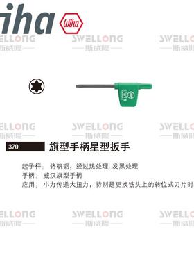 威汉WIHA旗型星型扳手25625/370V/03725/03727/03729/03730/27617