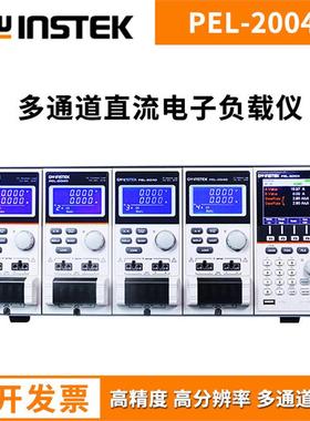 固纬PEL-2020A多路多通道PEL-2041A直流电子负载仪PEL-2002A/04A
