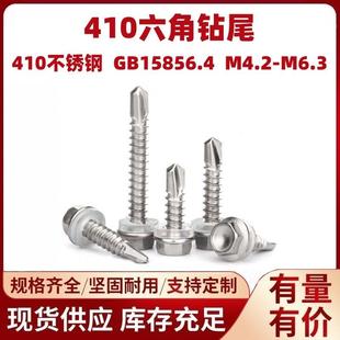 410不锈钢六角钻尾螺丝现货供应六角钻尾丝燕尾螺钉M4.8M5.5M6.3