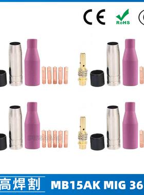 MB15AK保护嘴导电咀MIG二保焊枪配件MB15导电嘴保护咀36PCS