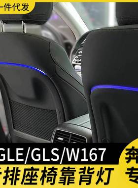 适用奔驰后排座椅靠背灯氛围灯改装glsw16764色gle升级