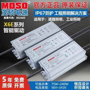 茂硕X6E 75W100W150W200W240W恒压恒流路灯智能PWM调光LED驱动电