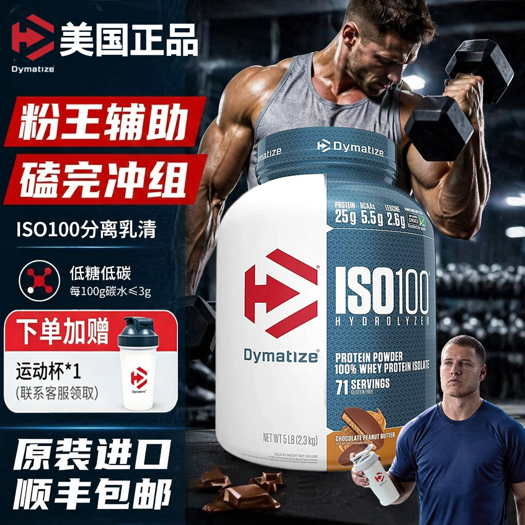 Dymatize狄马泰斯ISO100蛋白粉5磅水解分离纯乳清狄马泰斯蛋白粉图片