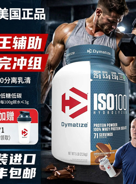 Dymatize狄马泰斯ISO100蛋白粉5磅水解分离纯乳清狄马泰斯蛋白粉