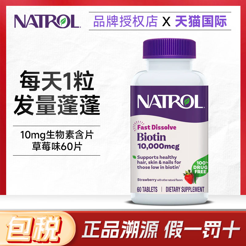 NATROL高效能10000mcg生物素含片