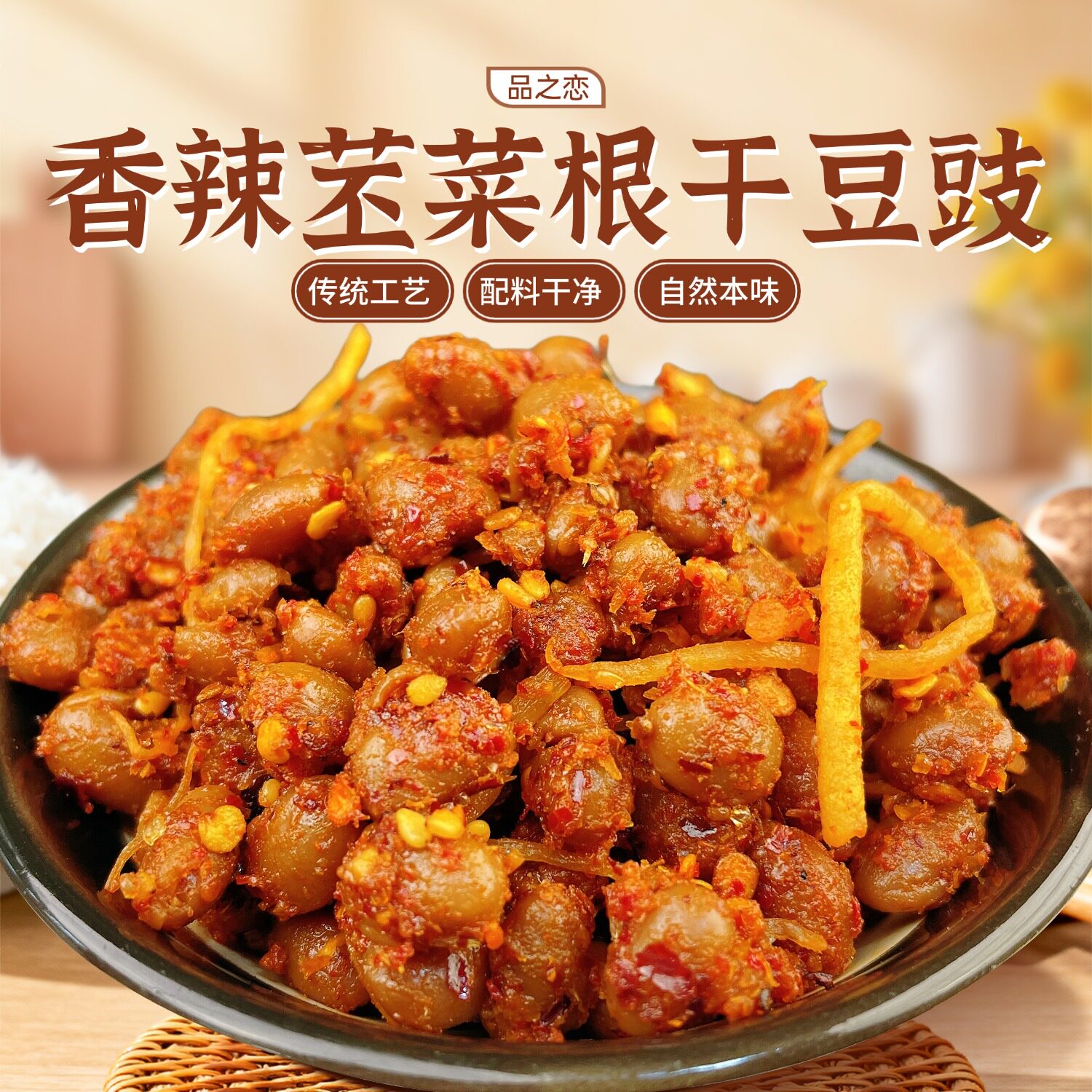 品之恋干豆豉云南特产香辣苤菜根豆豉正宗地道农家下饭菜开盖即食