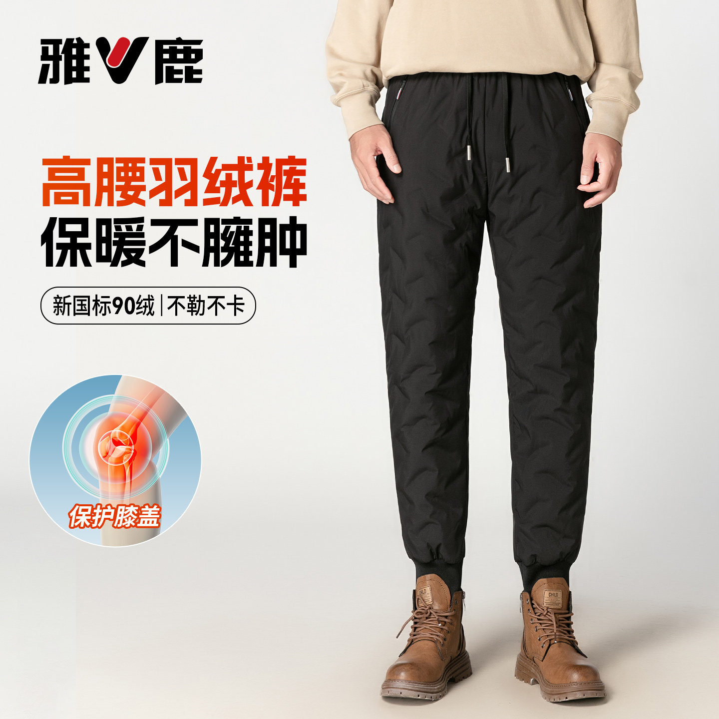 雅鹿男士束脚羽绒裤|保暖不臃肿