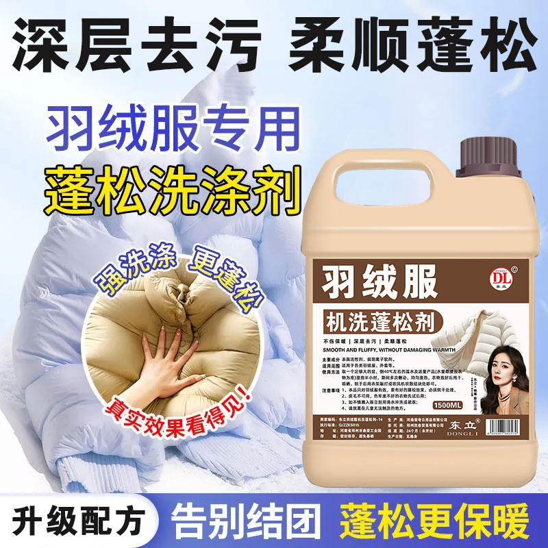 羽绒服清洗剂蓬松洗涤剂清洁专用洗衣液机洗膨松干洗去污清洁神器