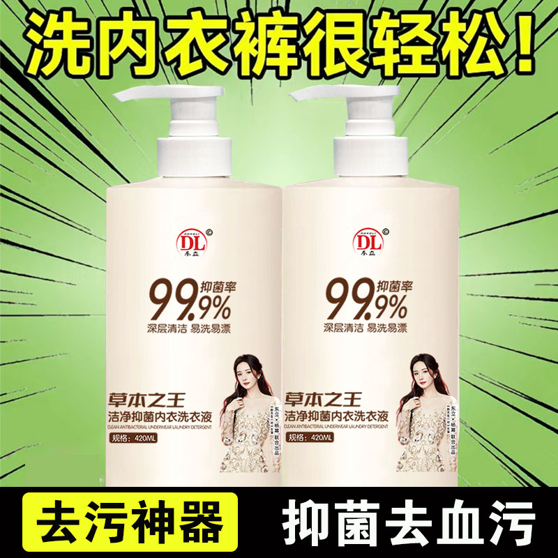 内衣净内衣裤专用内裤清洗液内裤内衣洗衣液女士专用杀菌抑菌抗菌