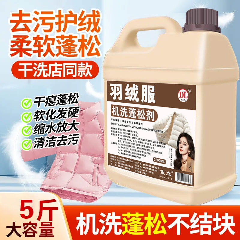 羽绒服清洗剂蓬松洗涤清洁专用洗衣液机洗膨松干洗去污渍神器洗后