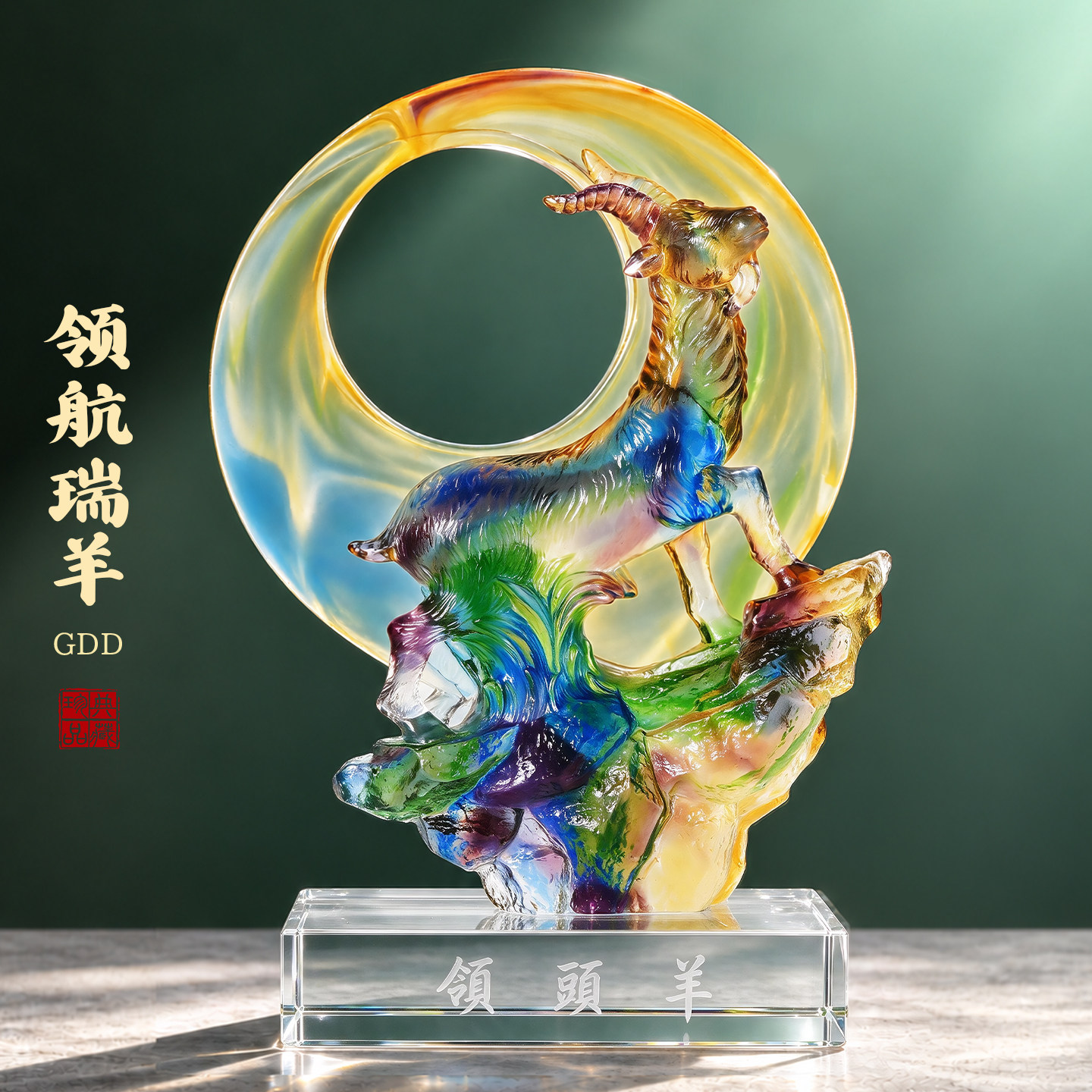 古法琉璃领头羊摆件生肖羊开业商务礼品办公桌摆设水晶底座刻字
