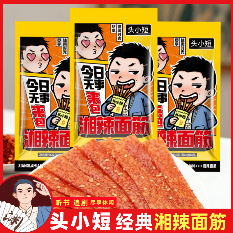 头小短辣条76g大包装湘辣面筋香油条怀旧童年零食解馋休闲头陀渊