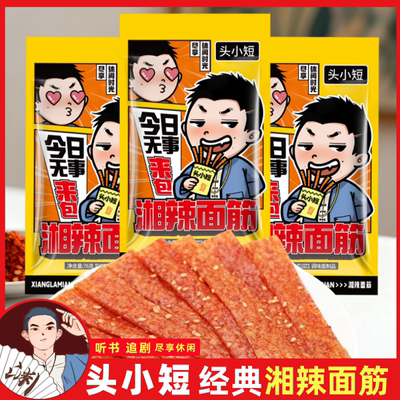 头小短辣条76g大包装湘辣面筋香油条怀旧童年零食解馋休闲头陀渊