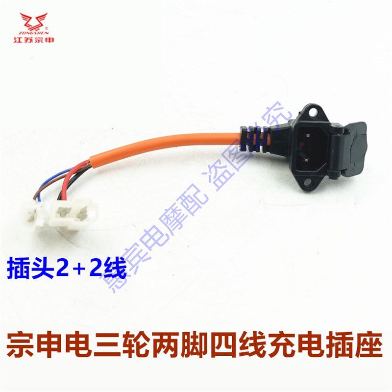 包邮宗申电动三轮车 充电口带保护盖两脚三脚充电器电源插头插座
