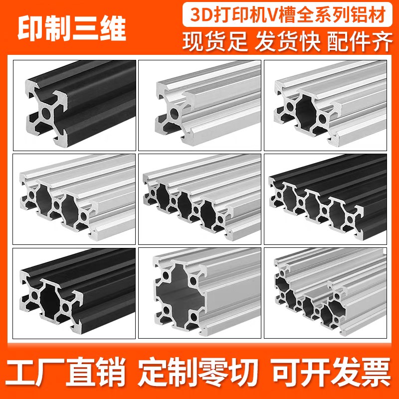 印制3d打印机2020V/2040V/2060V/2080V/4040V/4080V开模DIY铝型材
