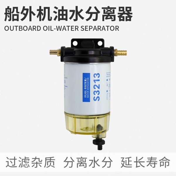 航凯船外机S3213油水分离器总成船用发动机汽油舷外机通用过滤器