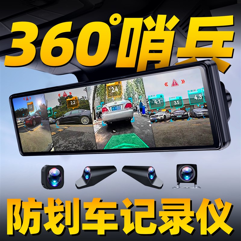 哨兵模式行车记录仪360全景4K超高清汽车4镜头24小时停车监控侧面