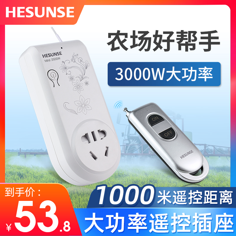 河森 无线遥控开关 遥控插座 220v电源智能大功率水泵遥控器3000W