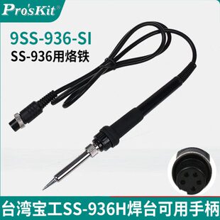 SS手柄 焊台93烙铁939I 宝工手柄6烙铁S配件S07HH98S2 9五孔SS