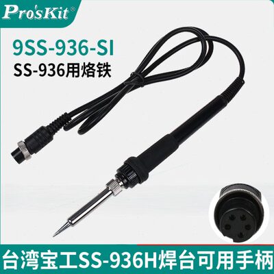SS手柄/9五孔SS-焊台93烙铁939I-6H-宝工手柄6烙铁S配件S07HH98S2